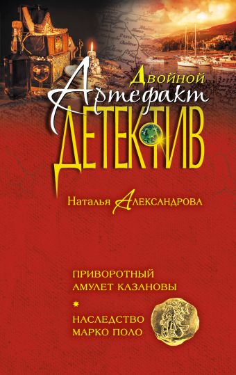 Приворотный амулет Казановы. Наследство Марко Поло Приворотный амулет Казановы. Наследство Марко Поло Александрова Н.Н.
