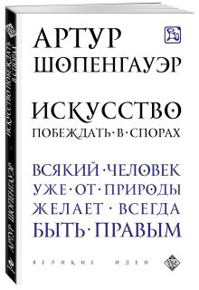 Искусство побеждать в спорах