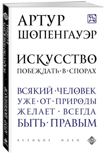 Искусство побеждать в спорах Искусство побеждать в спорах Шопенгауэр А.