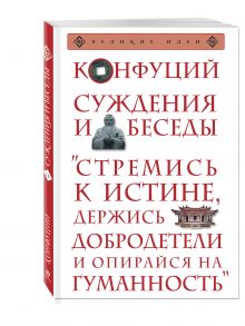Суждения и беседы