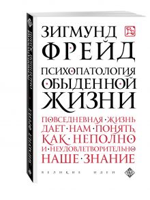 Психопатология обыденной жизни