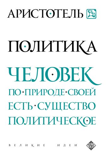 Политика Политика Аристотель