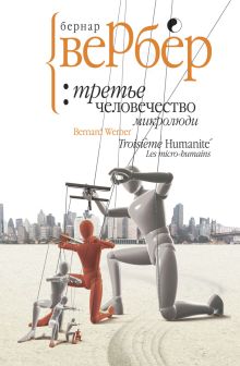 Вербер.Третье человечество: микролюди
