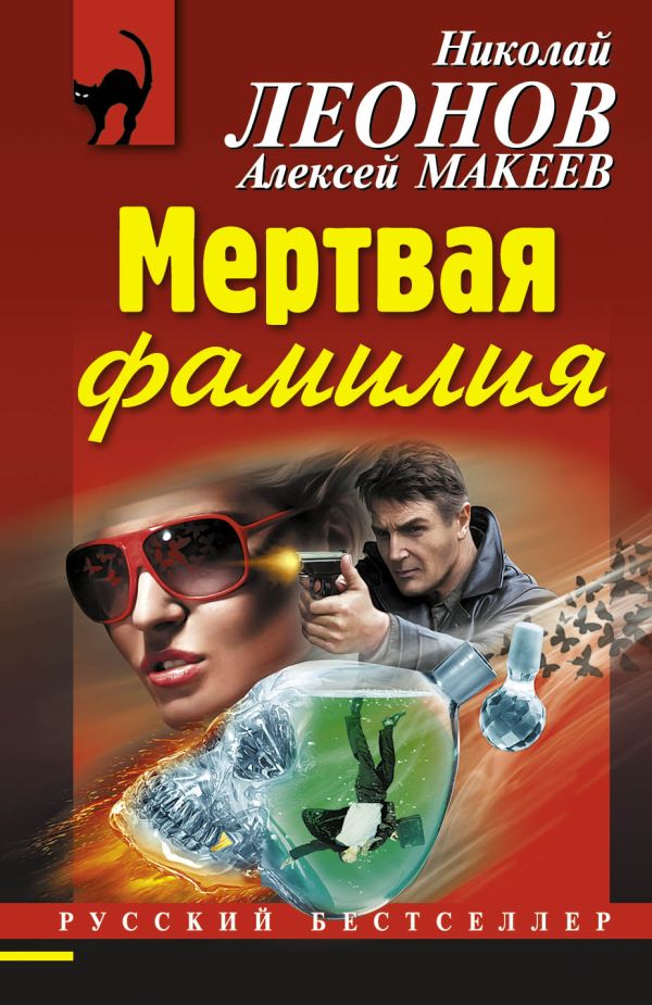 Мертвая фамилия Мертвая фамилия Леонов Н.И., Макеев А.В.