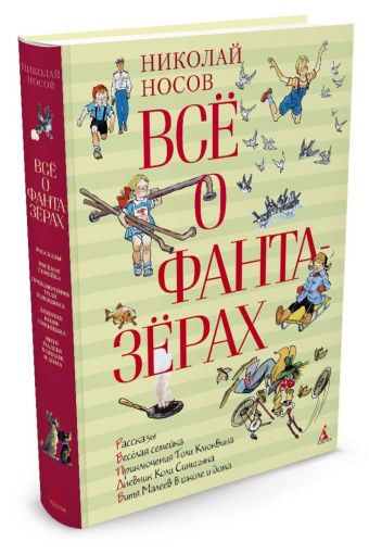 Все о фантазерах Все о фантазерах Носов Н.Н.
