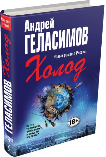 Холод Холод Геласимов А.В.