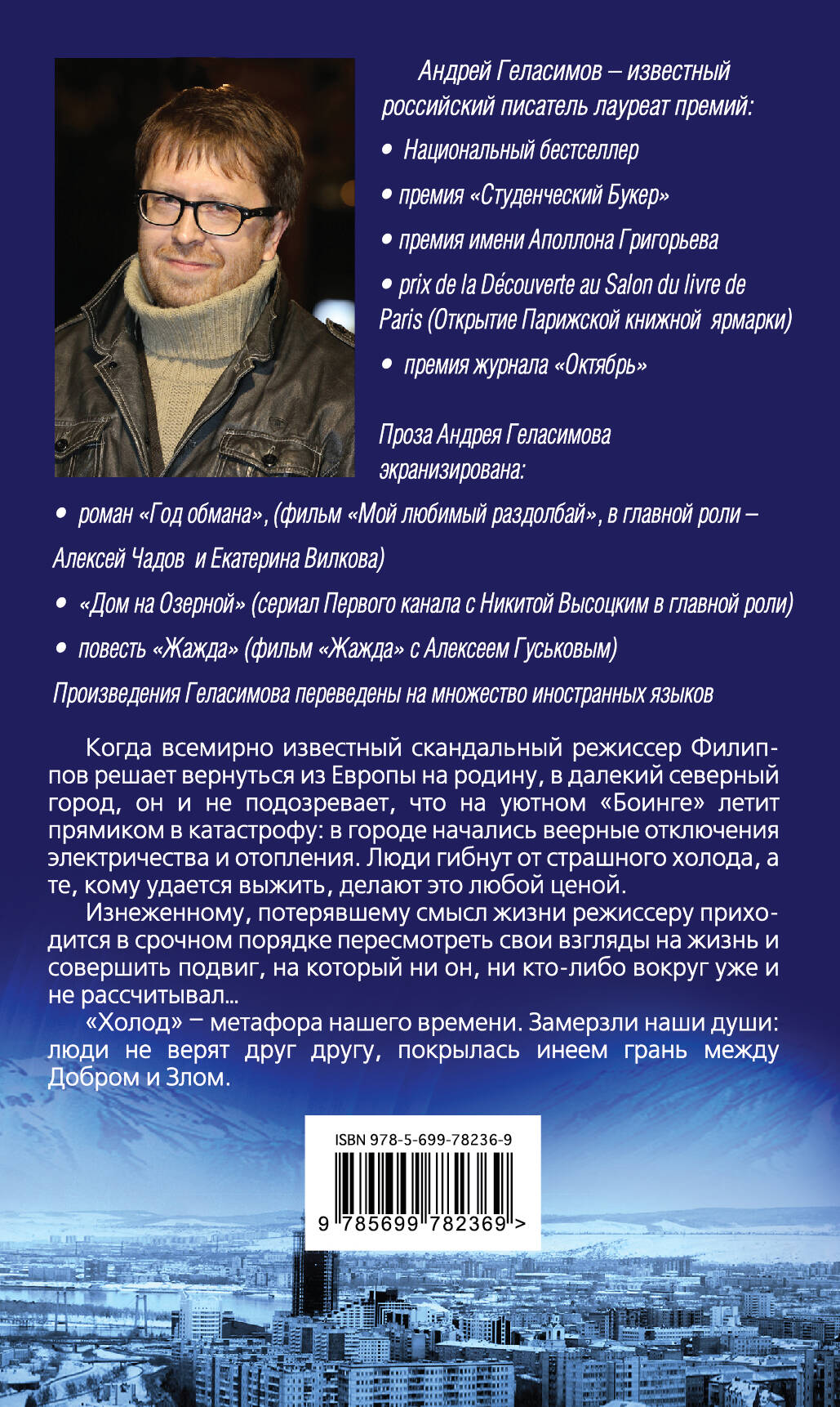 Холод (Геласимов Андрей Валерьевич). ISBN: 978-5-699-78236-9 ➠ купите эту  книгу с доставкой в интернет-магазине «Буквоед»