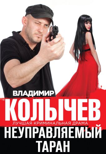 Неуправляемый таран Неуправляемый таран Колычев В.Г.