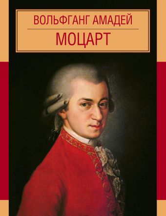 Вольфганг Амадей Моцарт Вольфганг Амадей Моцарт