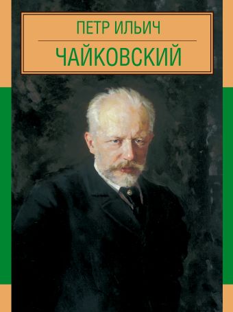 Пётр Ильич Чайковский Пётр Ильич Чайковский