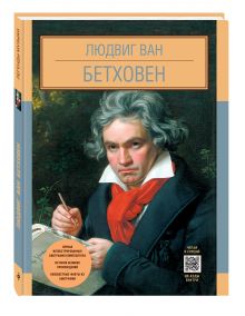 Людвиг Ван Бетховен