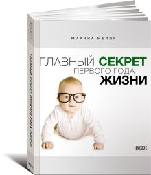 Главный секрет первого года жизни