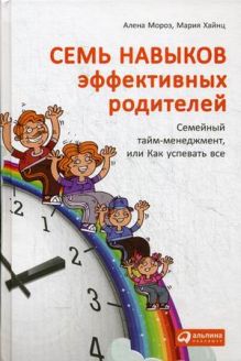 Семь навыков эффективных родителей: Семейный тайм-менеджмент, или Как успевать все