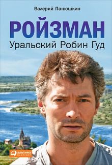 Ройзман: Уральский Робин Гуд