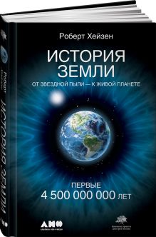 История Земли: От звездной пыли к живой планете: Первые 4 500 000 000 лет