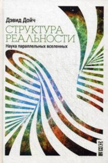 Структура реальности: Наука параллельных вселенных