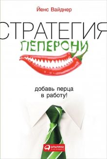 Стратегия пеперони: Добавь перца в работу!