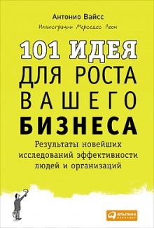101 идея для роста вашего бизнеса: Результаты новейших исследований эффективности людей и организаций