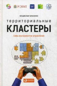 Территориальные кластеры: Семь инструментов управления