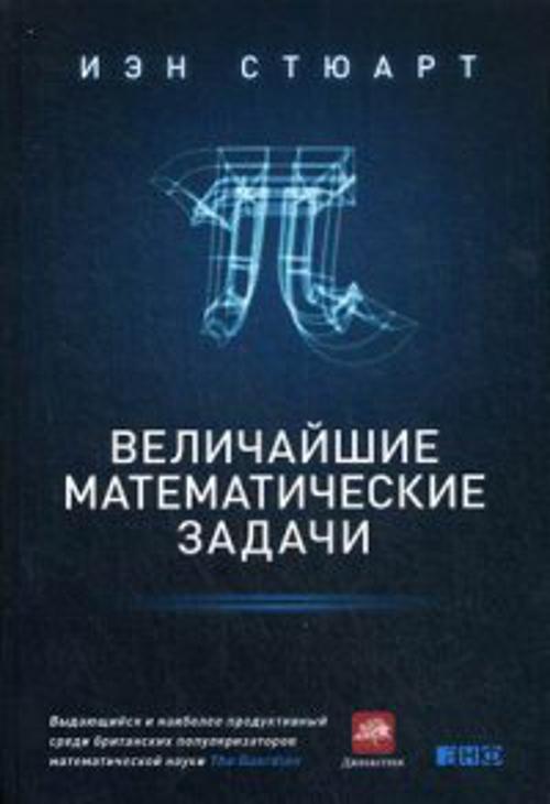 Zakazat.ru: Величайшие математические задачи. Стюарт И.