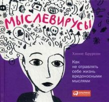 Мыслевирусы: Как не отравлять себе жизнь вредоносными мыслями