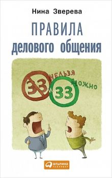 Правила делового общения: 33 "нельзя" и 33 "можно"