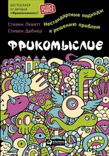 Фрикомыслие: Нестандартные подходы к решению проблем