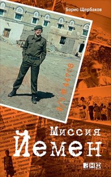 В/Ч №44708. Миссия Йемен