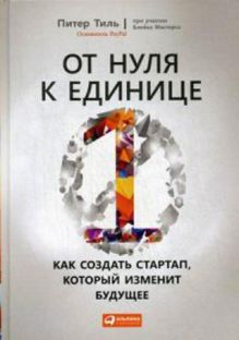 От нуля к единице: Как создать стартап, который изменит будущее