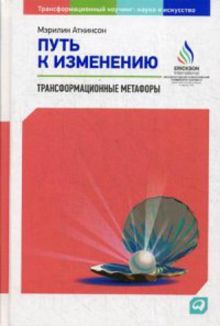 Путь к изменению: Трансформационные метафоры