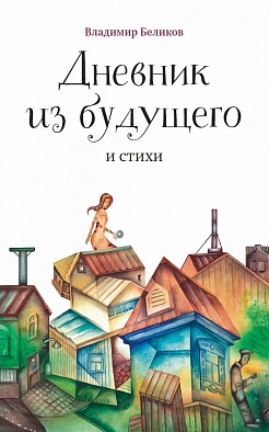 Дневник из будущего и стихи Дневник из будущего и стихи Беликов В.