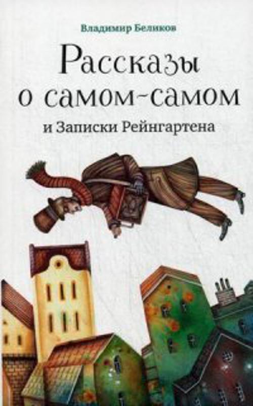 Рассказы о самом-самом и Записки Рейнгартена Рассказы о самом-самом и Записки Рейнгартена Беликов В.