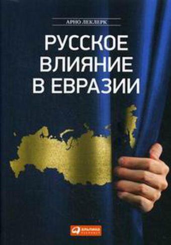 Русское влияние в Евразии Русское влияние в Евразии Леклерк А.
