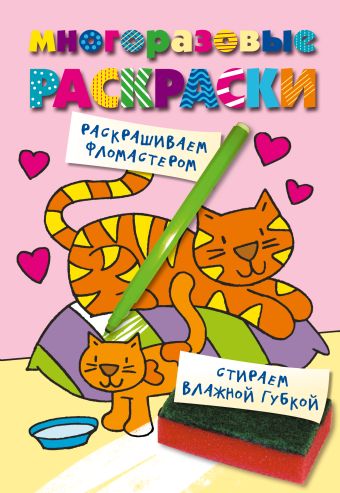 Многоразовые раскраски. Кошечка Многоразовые раскраски. Кошечка