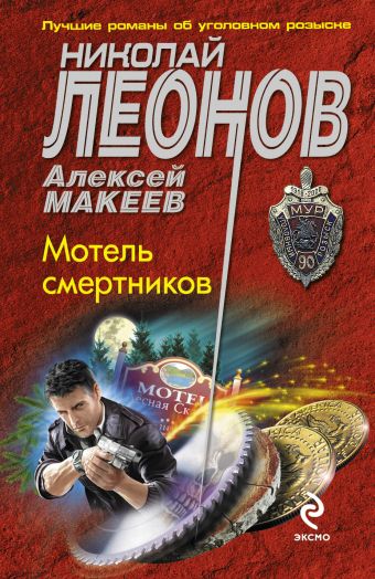 Мотель смертников Мотель смертников Леонов Н.И., Макеев А.В.
