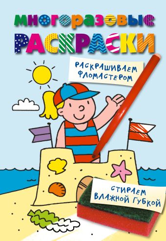 Многоразовые раскраски. На пляже Многоразовые раскраски. На пляже