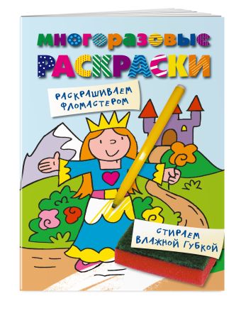 

Многоразовые раскраски. Принцесса