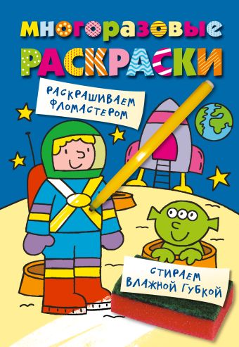 

Многоразовые раскраски. Космонавт