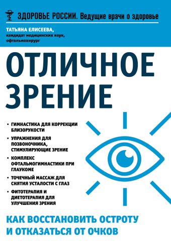 Отличное зрение.Как восстановить остроту и отказаться от очков Отличное зрение.Как восстановить остроту и отказаться от очков Елисеева Т.О.