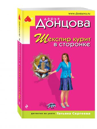 Шекспир курит в сторонке Шекспир курит в сторонке Донцова Д.А.