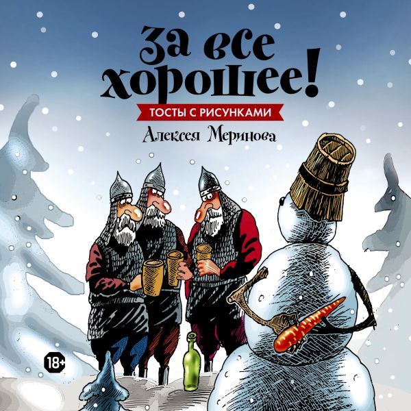За все хорошее! Тосты с рисунками Алексея Меринова (обложка со снеговиками) с афтографом