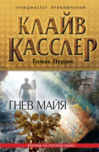Гнев майя Гнев майя Касслер К., Перри Т.