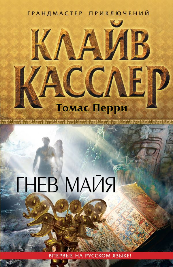 Гнев майя Гнев майя Касслер К., Перри Т.