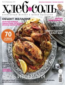 Журнал ХлебСоль №10 декабрь 2014 г.