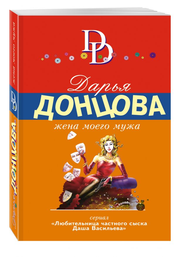 Жена моего мужа Жена моего мужа Донцова Д.А.