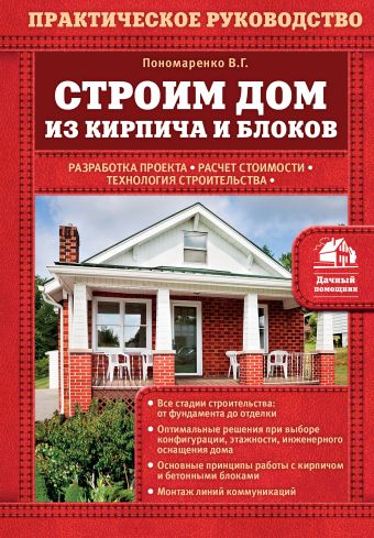 Строим дом из кирпича и блоков Строим дом из кирпича и блоков Пономаренко В.Г.