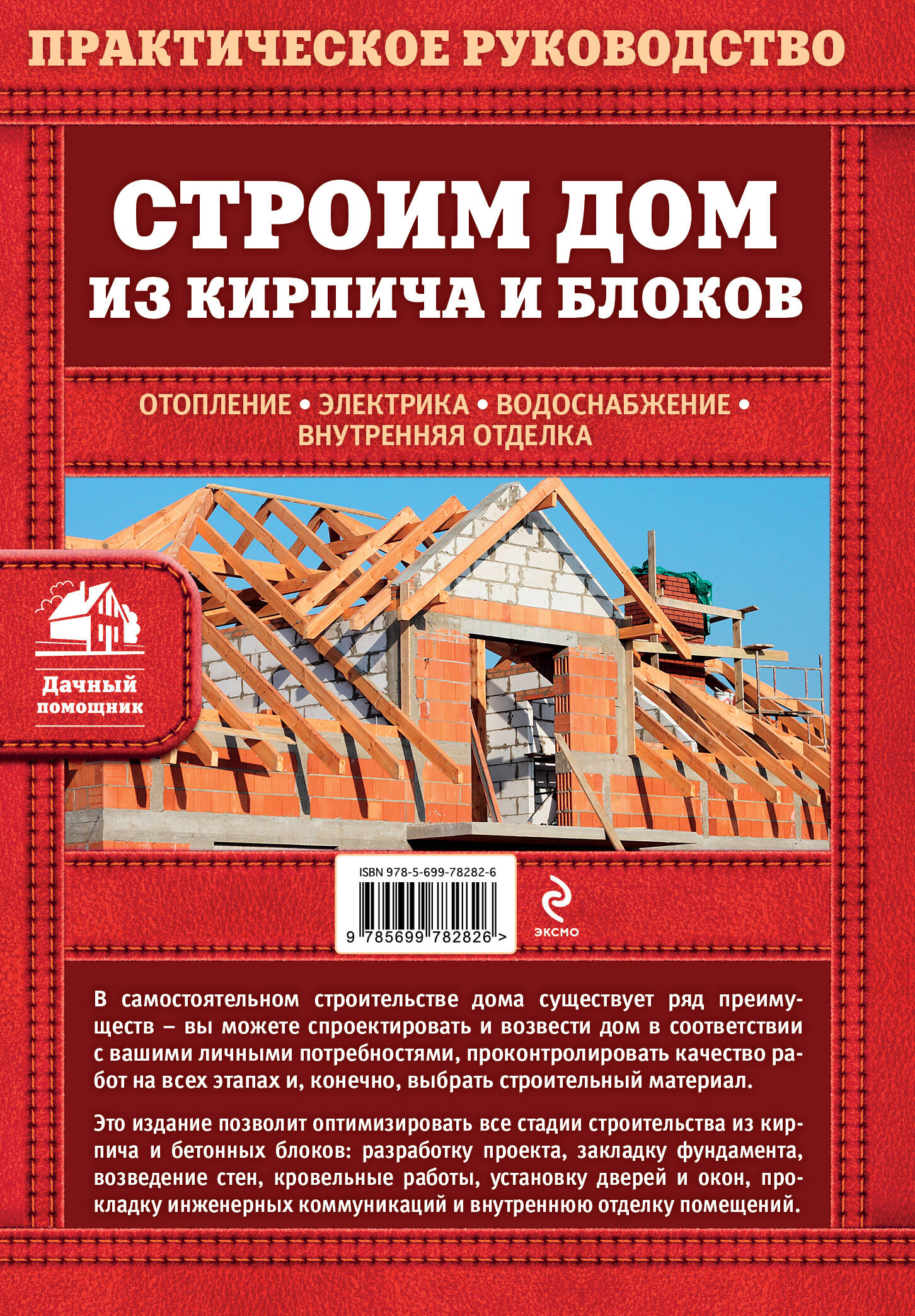 Строим дом из кирпича и блоков (Пономаренко Вадим Георгиевич). ISBN:  978-5-699-78282-6 ➠ купите эту книгу с доставкой в интернет-магазине  «Буквоед»