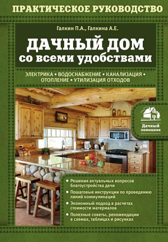 Дачный дом со всеми удобствами Дачный дом со всеми удобствами Галкин П.А., Галкина А.Е.