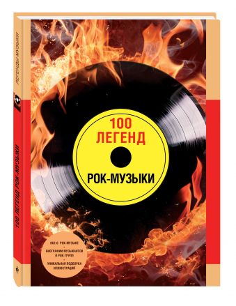 

100 легенд рок-музыки