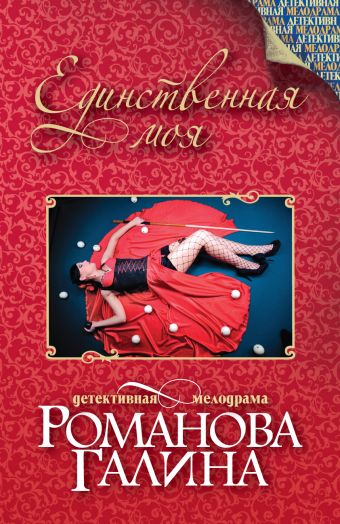 Единственная моя Единственная моя Романова Г.В.